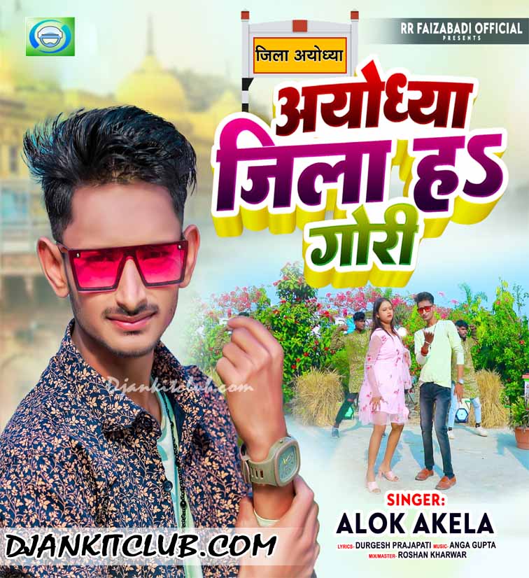 Ayodhya Jila Hai Juda Jaibu Gori - Singer Alok Akela (BhojPuri Album Song 2023) - RR Faizabadi Official